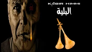              البلية دندنها