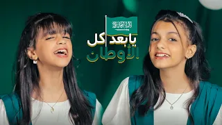 Lكليب يابعد كل الاوطان اليوم الوطني 93 