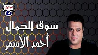 أحمد الاسمر سوق الجمال دندنها