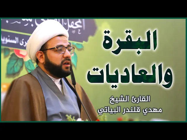 ⁣القارئ الشيخ مهدي قلندر البياتي || المحفل القرآني بمناسبة ولادة الإمام علي (عليه السلام)