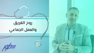 روح الفريق والعمل الجماعي دندنها