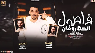 فاصل الحظ روقان حظ جديد 2026 السيد حسن الكابوس كريم ناعوس جديد 2026 هيكسر السماعات 