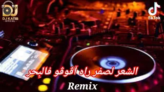 Cheikh Djamel Sghir شعر لصفر راه آڨوڨو فالبحر Remix Dj Katib Officiel 