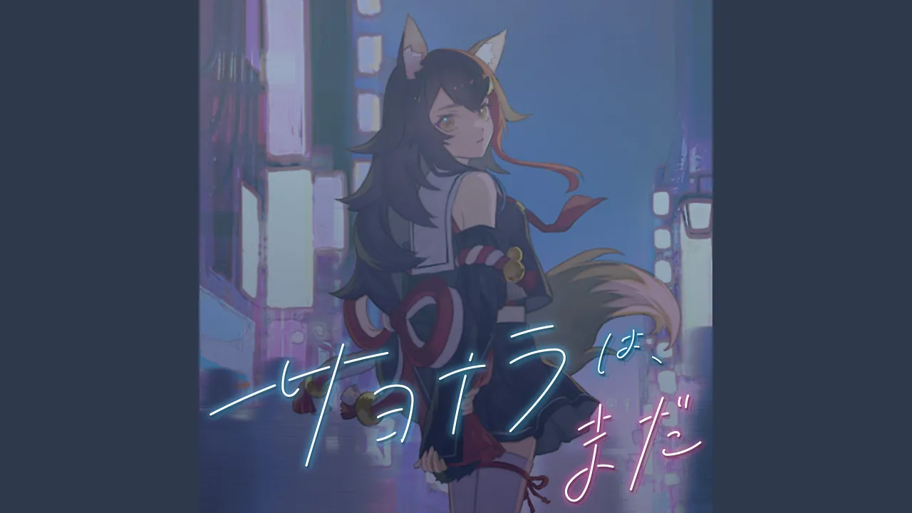 サヨナラは、まだ