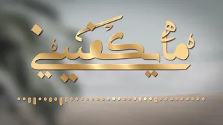 الوسمي   مايكفيني  حصريا            من روائع الفنان القدير ميحد حمد   كلمات علي بن رحمه الشامسي دندنها