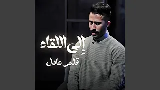 الى اللقاء دندنها