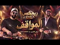 نبيل الاديب ودي جي كناري - المواقف (ريمكس | Nabeel Aladeeb Ft DJ KANARY (Remix)