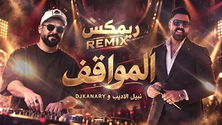 نبيل الاديب ودي جي كناري المواقف ريمكس دندنها