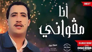 الشـاب حــسـني أنـا مـڨــواني حـسـنـو عــوني 