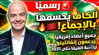🚨 رسميًا.. الكاف يحسمها بالإجماع! جميع أعضاء إفريقيا يدعمون إنفانتينو لرئاسة الفيفا حتى 2031 🇲🇦🔥