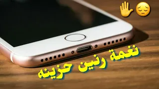 احلى رنات هاتف          اجمل نغمة رنين حزينة    افضل نغمات رنين للهاتف حزينة      دندنها