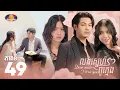 Download Lagu ​រឿង លង់ស្នេហ៍ពូក្មេង  ភាគទី ៤៩