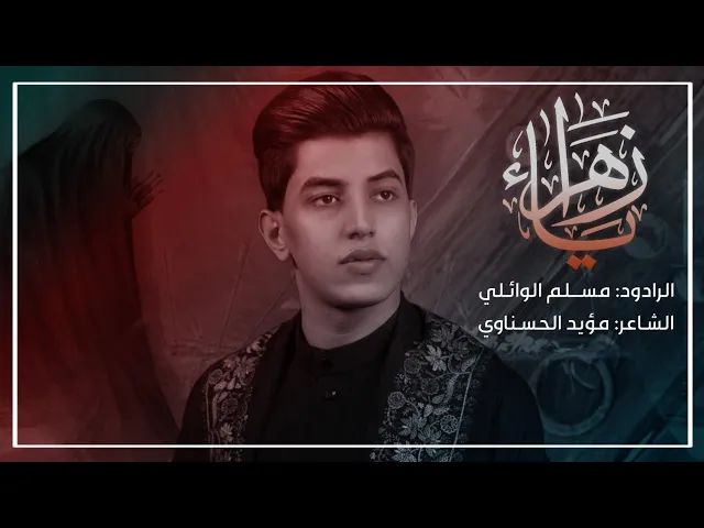 ⁣يا زهراء | الرادود مسلم الوائلي | حملة وارث الانبياء