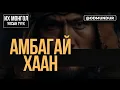 Download Lagu Амбагай хаан - ИХ МОНГОЛ УЛСЫН ТҮҮХ