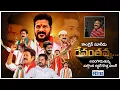Download Lagu మూడు రంగుల జెండా పట్టి .. TPCC Revanth Reddy Special Song | Nalgonda Gaddar | Telangana Poster