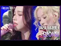Download Lagu 카리나\u0026윈터 - 안아줘 [더 시즌즈-이영지의 레인보우] | KBS 241101 방송