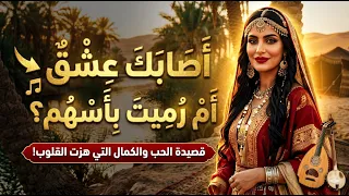 أصابك عشق أم رميت بأسهم   قصيدة الحب الخالدة  بصوت نسائي ساحر  دندنها