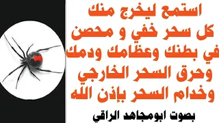 استمع ليخرج منك كل سحر خفي و محصن في بطنك و عظامك و دمك وحرق السحر الخارجي وخدام السحر بإذن الله دندنها