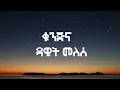 Dawit Melesse - Kunjina (lyrics) | Ethiopian Music