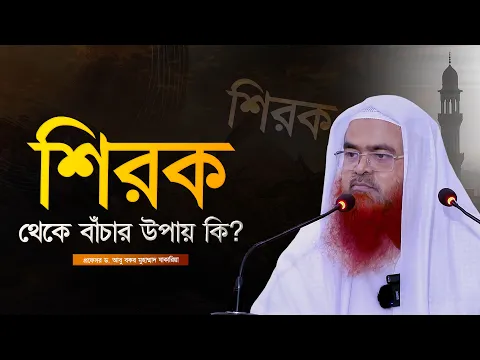 শিরক থেকে বাঁচার উপায় কি?