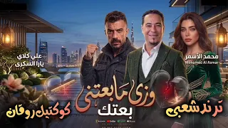 وزي ما بعتني بعتك   محمد الاسمر   ترندات حظ        مواويل حزينه   ترند التيك توك   حظ شعبي دندنها