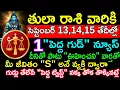 Download Lagu తులారాశి వారికి సెప్టెంబర్ 13 14 15 తేదీల్లో ఒక పెద్ద గుడ్ న్యూస్ దీనితోపాటు ఊహించని వార్తతో \