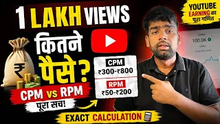 1 Lakh Views पर YouTube कितने पैसे देता है? 😱 CPM vs RPM का पूरा सच!