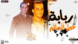 مزمار ربابه حول العالم    القشاش محمد اوشا    توزيع جديد بطلعات جديدة   شعبي      دندنها