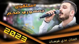 استقبال جماهيري مميز مهرجان العريس يوسف البطة النجم عدي فرسان 2023 باقة الحطب 