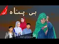 Download Lagu بی پناه| زندگی غمناک یک مادر| قسمت ۱ Helpless| A sad short informative film| Ep1