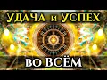 Download Lagu 10 минут РАЗРУШАТ Все ТРУДНОСТИ и ПРЕПЯТСТВИЯ в Вашей ЖИЗНИ | УДАЧА и УСПЕХ во Всем, что Вы Делаете