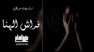 ارشيف عراقي   فراش الهنا   عليش دمي يحترق ليش اهتم هيا الخيانه هل الوقت ويا دم   دندنها