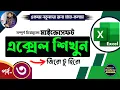 Excel Tutorial for Beginners Part - 3 Complete Microsoft Excel Tutorial in Bangla