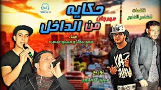 مهرجان حكاية من الداخل غناءحمو بيكا ميسو ميسره توزيع فيجوالدخﻻوى دندنها
