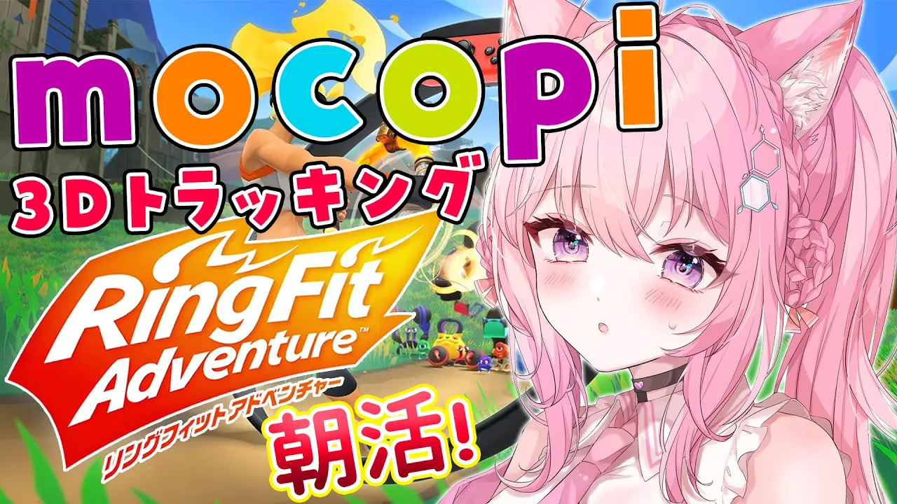 【リングフィットアドベンチャー】mocopi全身トラッキングで朝活！☀運動神経はありません⚠【博衣こより/ホロライブ】