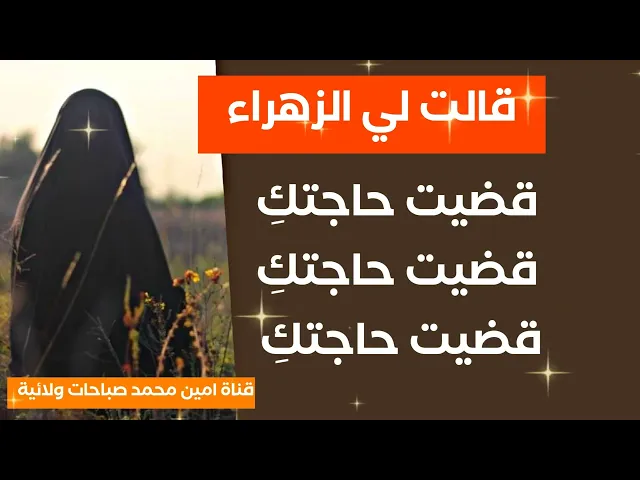 ⁣قالت لي الزهراء قضيت حاجتكِ قضيت حاجتكِ قضيت حاجتكِ ثلاث مرات بفضل هذه الصلاة العظيمة