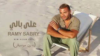 على بالي    رامي صبري  بدون موسيقى    دندنها