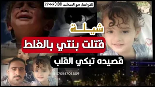 قصيده حزينه كتبها نبيل محسن بعدما صدم بنته نوف بالغلط ادا الشاعر ايمن هيسان 