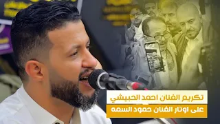 الفنان حمود السمة جلسة من الحان الفنان الكبير احمد الحبيشي مع الملك للتصوير الرقمي 