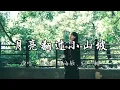 聒噪的王海颖、孙圳翰 - 月亮翻过小山坡『我听见故乡的风轻轻唤着我，时光它一晃而过，可故乡依旧没变呢。』『动态歌词MV』