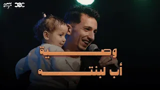 وصية أب لبنته اه يا نقطة ضعفي يا أوزعة انتي ابراهيم فرج 