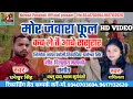 Download Lagu HD VIDEO Dhaneshwar Singh, Shashilata Cg Karma Song.MorJawara Ful Kab Le Tai Aabe Sasurar.9770545858