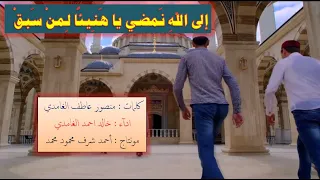 رائعة منصور الغامدى انشودة إلى الله  ن مضي يا ه ن يئ ا ل من  س بق  بصوت خالد الغامدى رووعة دندنها