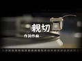 吉田拓郎『親切』（自作カラオケ）アルバム『元気です。』バージョン