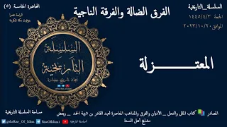 المعتزلة الفرق الضالة والفرقة الناجية 5 