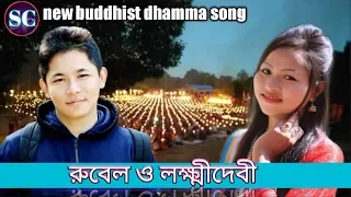 Download New Buddhist Dhamma Song| 🎸Rubel \u0026 Laxmi Devi MP3