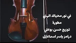 في نور محياك ام كلثوم نسخة  مطورة  دندنها
