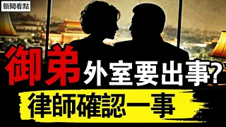 御弟外室要出事？律師確認一事；孫割再懟胡錫進，何為真正的體面？同學爆料向太砲轟，孫割毀了自己；國有銀行被獻忠，國人都需抓緊！【新聞看點 李沐陽9.3】#新聞看點 #李沐陽