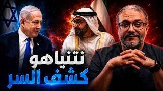 نتنياهو كشف السر   الإمارات في ورطة  دندنها