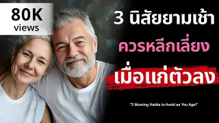 ทำไมการออกกำลังกายตอนท้องว่างในตอนเช้าถึงอาจเป็นอันตรายต่อสุขภาพของผู้สูงวัย